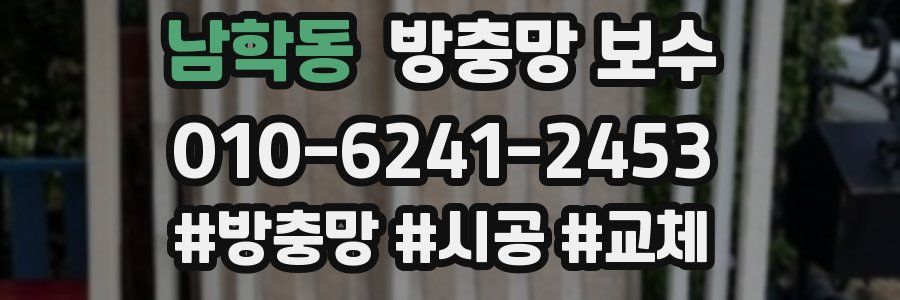 남학동 방충망 보수