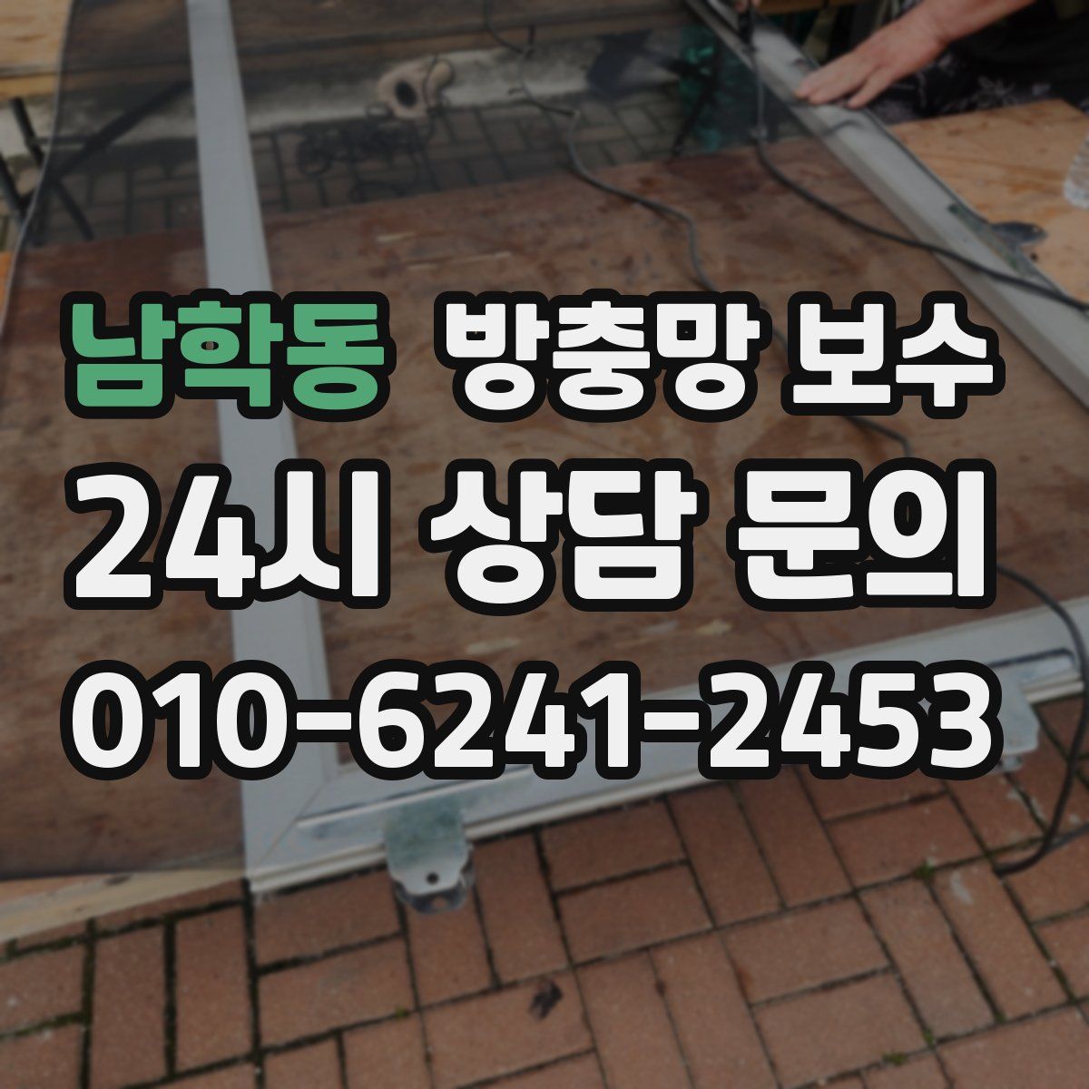 남학동 방충망 보수