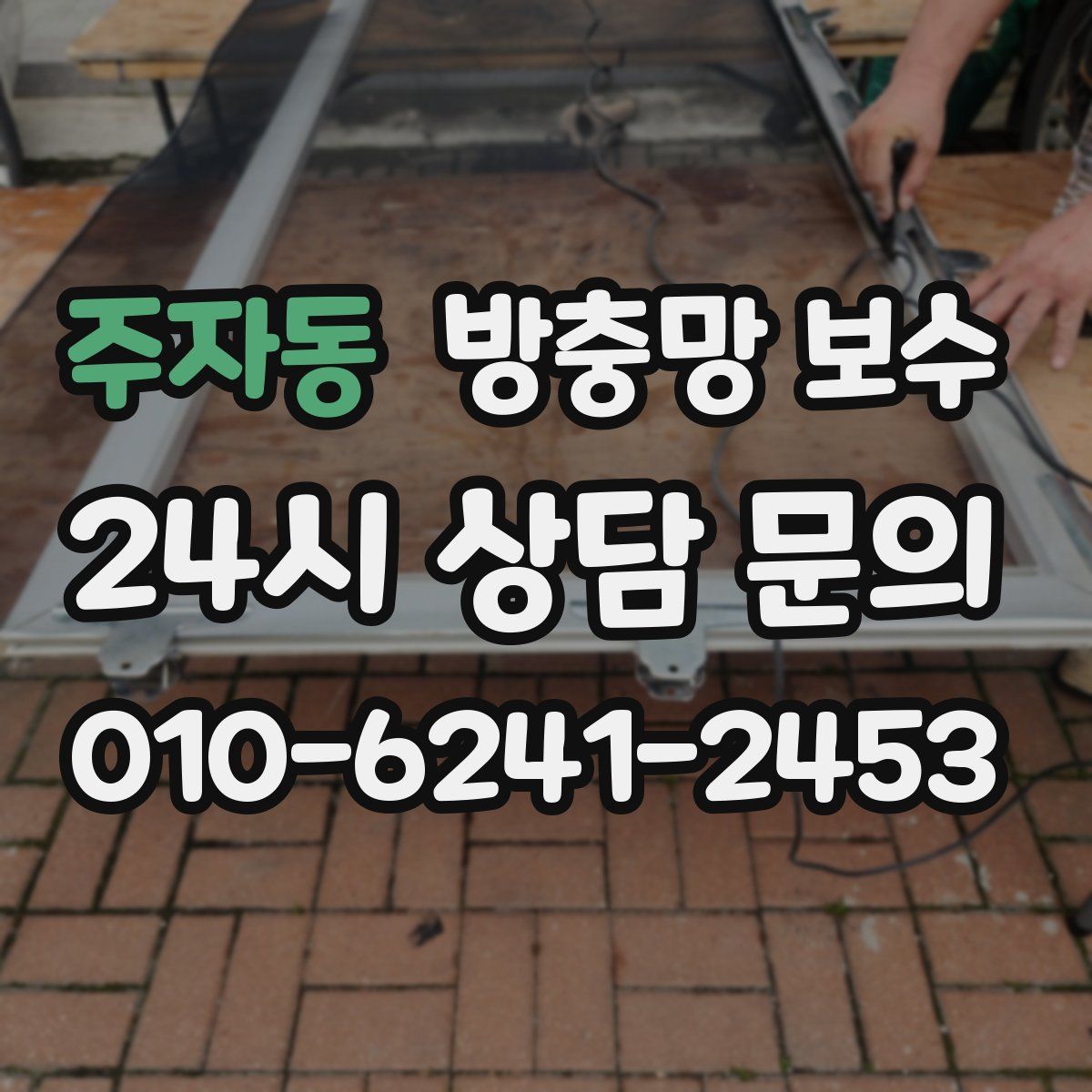 주자동 방충망 보수