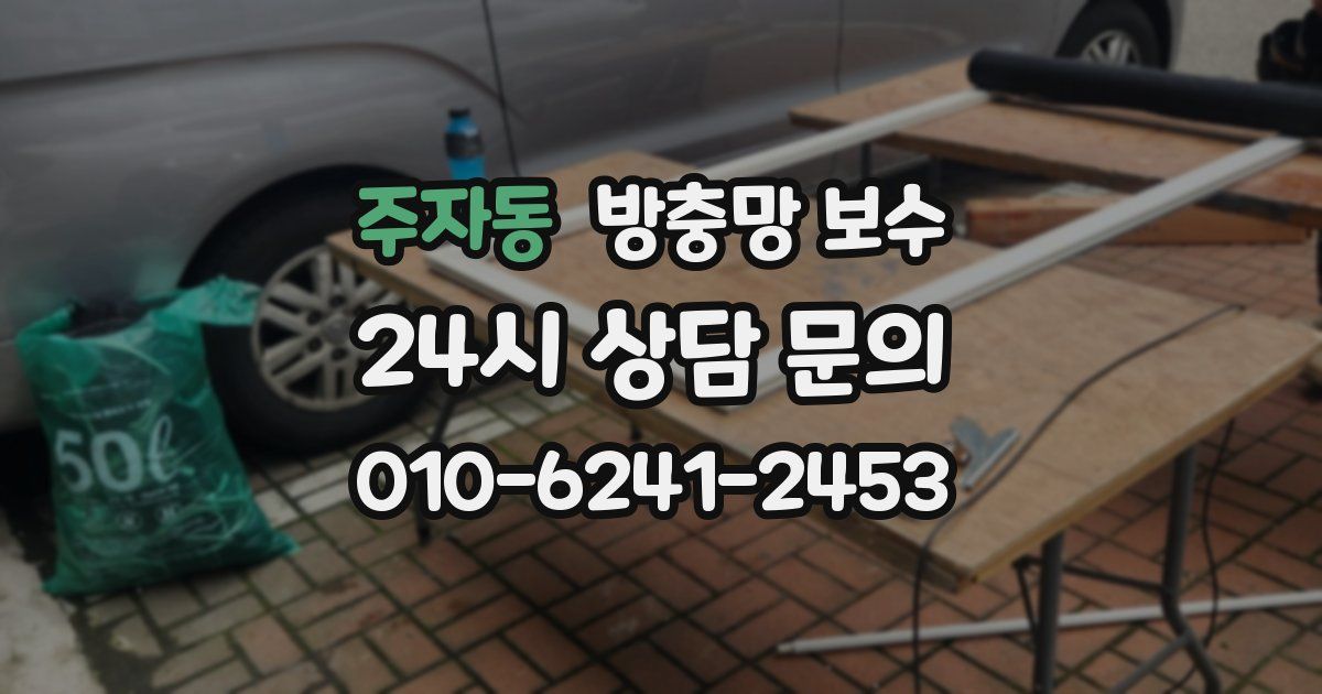 주자동 방충망 보수