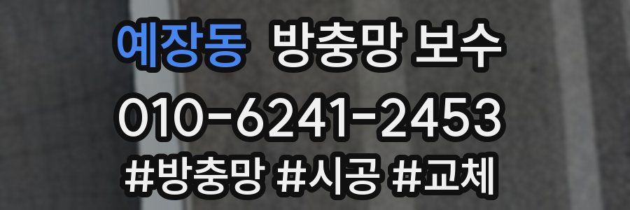 예장동 방충망 보수