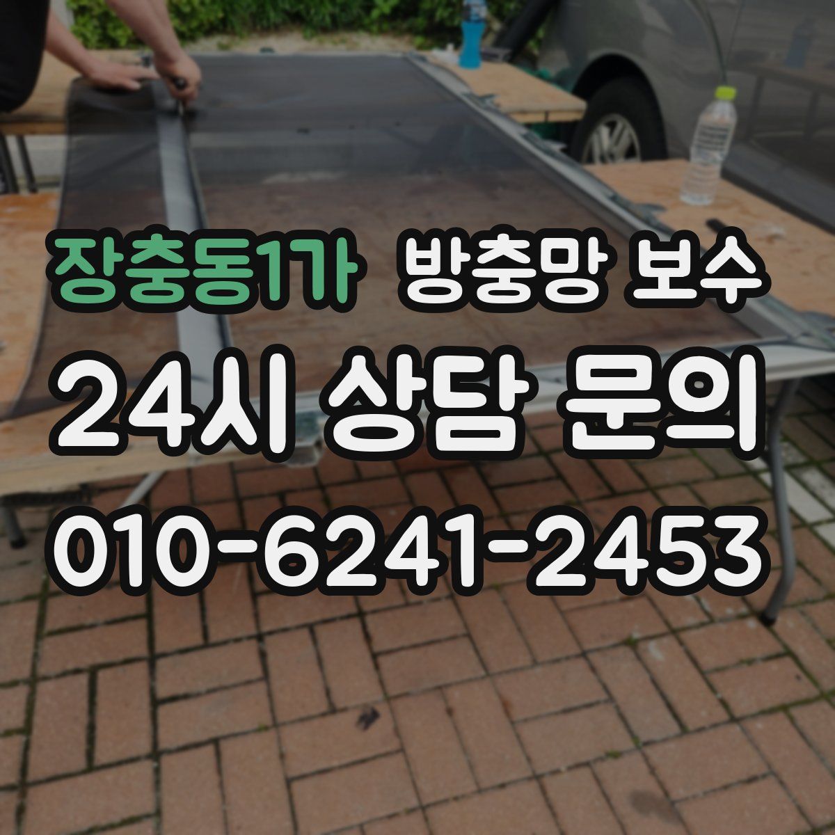 장충동1가 방충망 보수