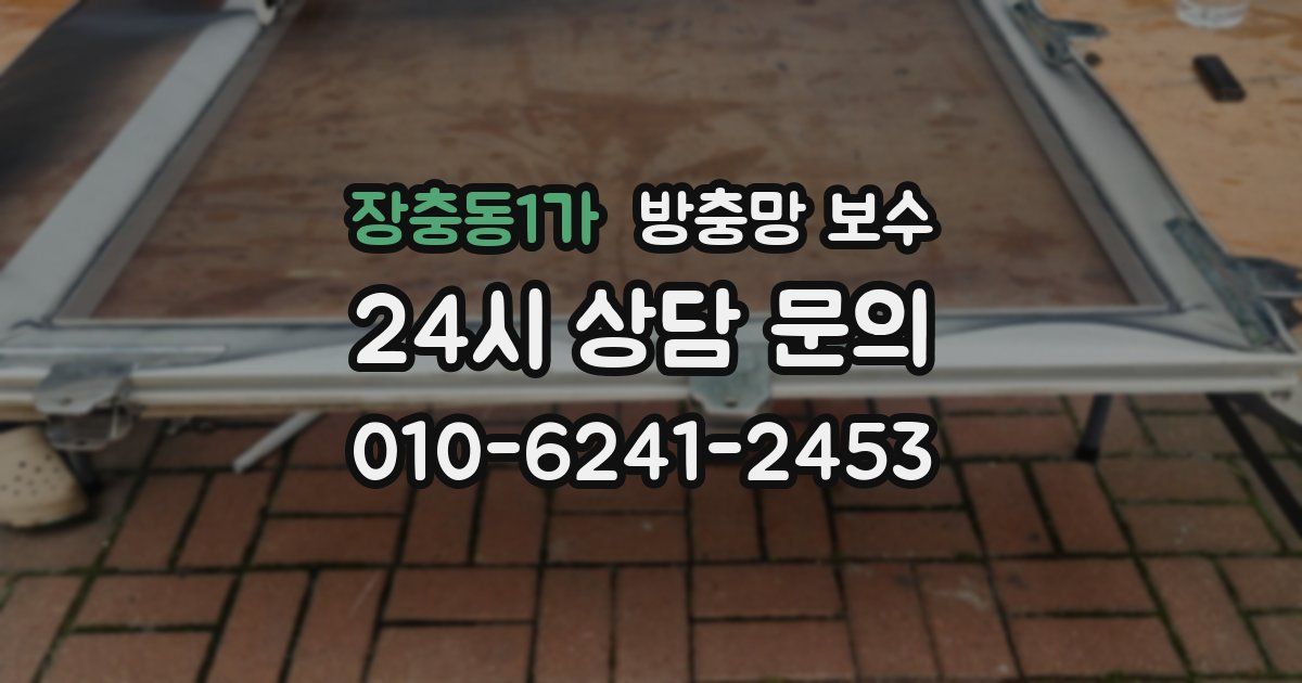 장충동1가 방충망 보수