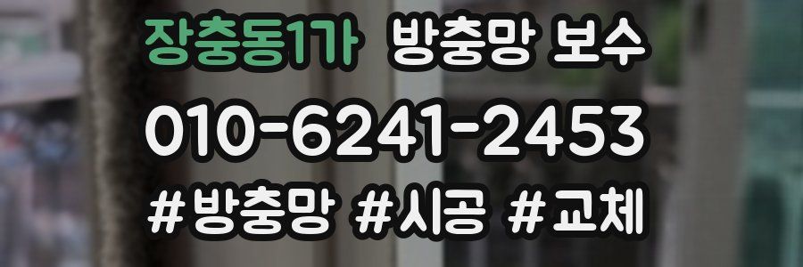 장충동1가 방충망 보수