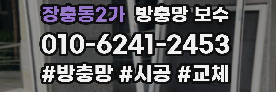 장충동2가 방충망 보수