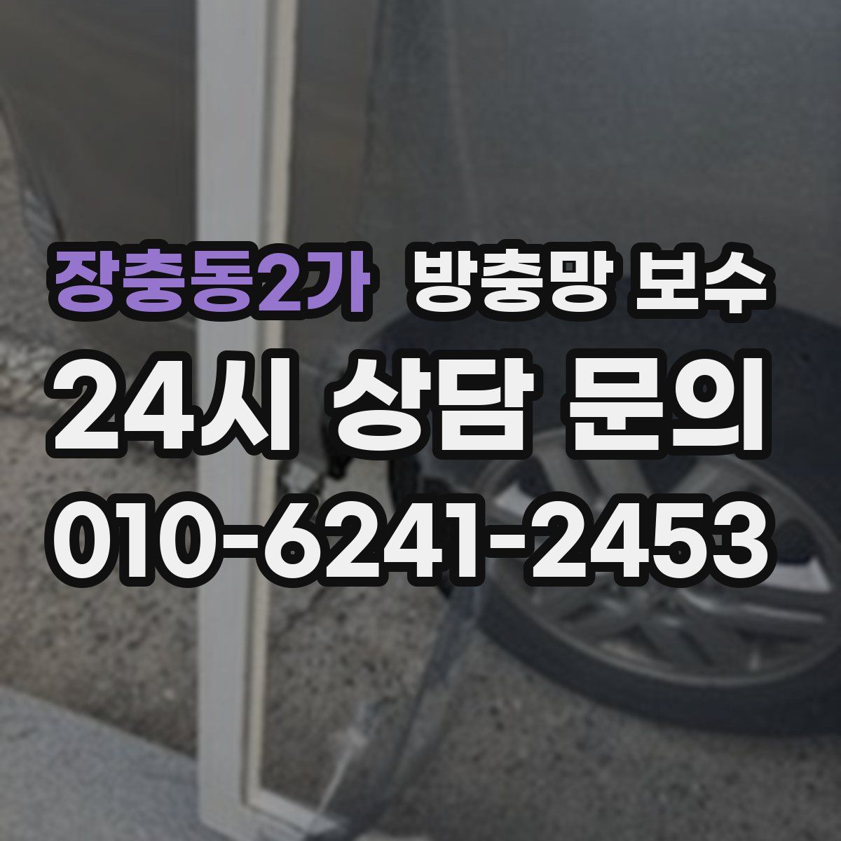 장충동2가 방충망 보수