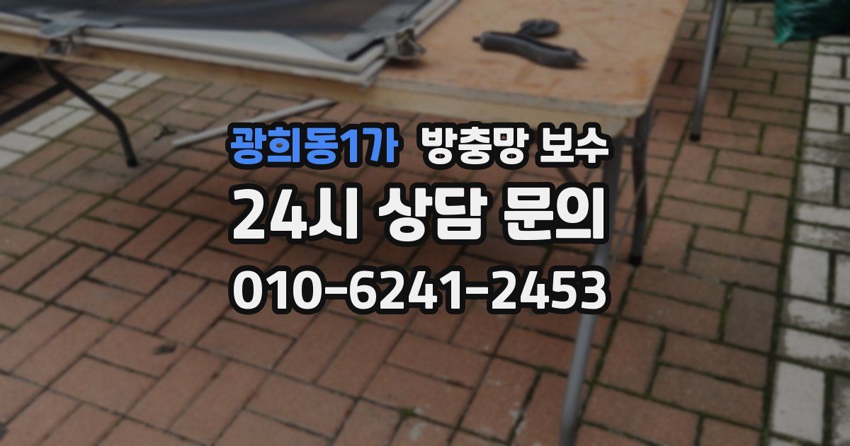 광희동1가 방충망 보수