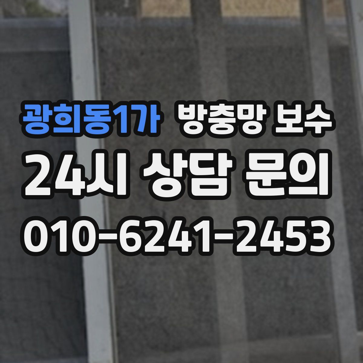 광희동1가 방충망 보수