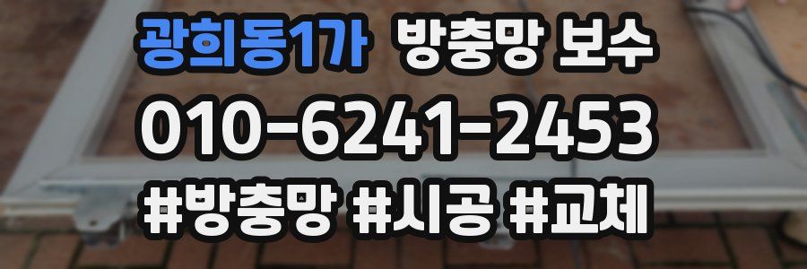 광희동1가 방충망 보수