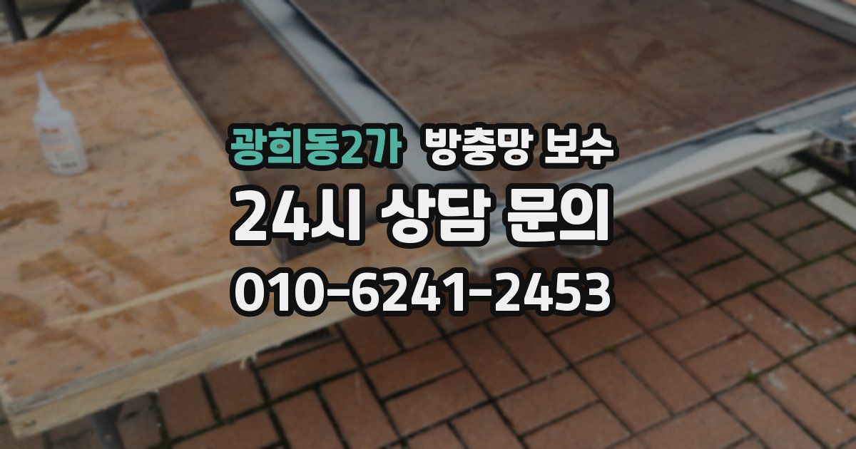 광희동2가 방충망 보수