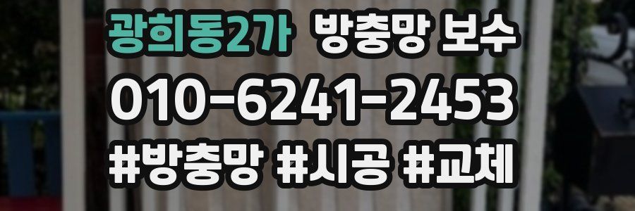 광희동2가 방충망 보수