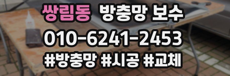 쌍림동 방충망 보수