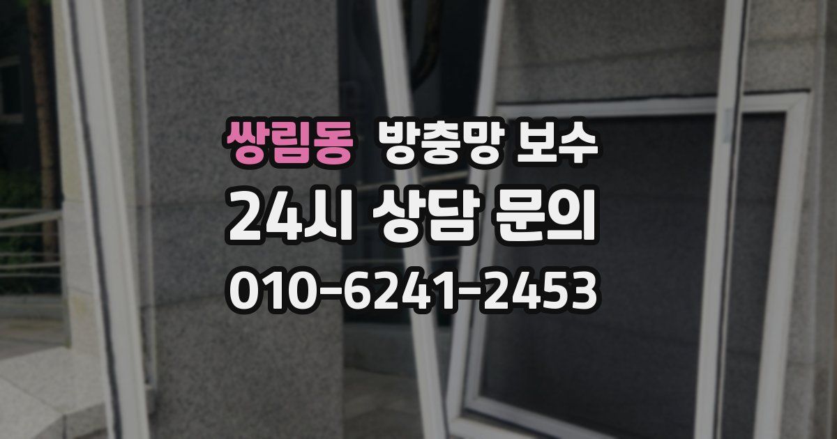 쌍림동 방충망 보수