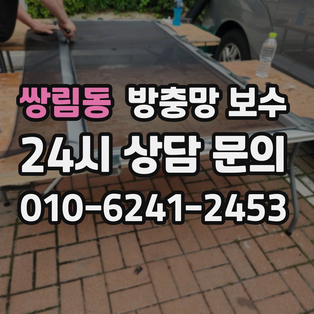 쌍림동 방충망 보수