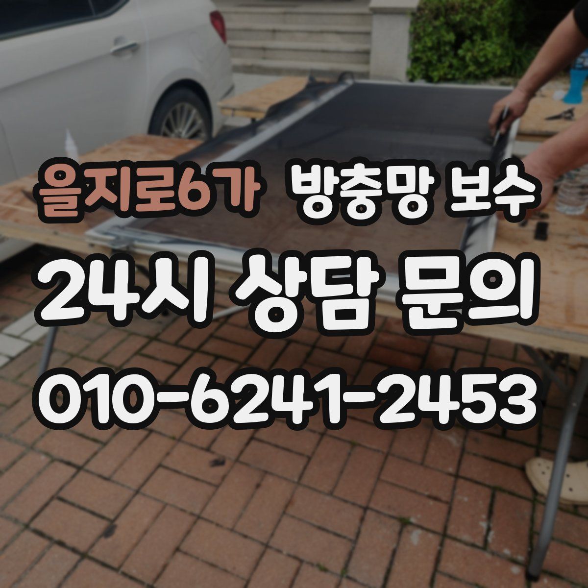 을지로6가 방충망 보수