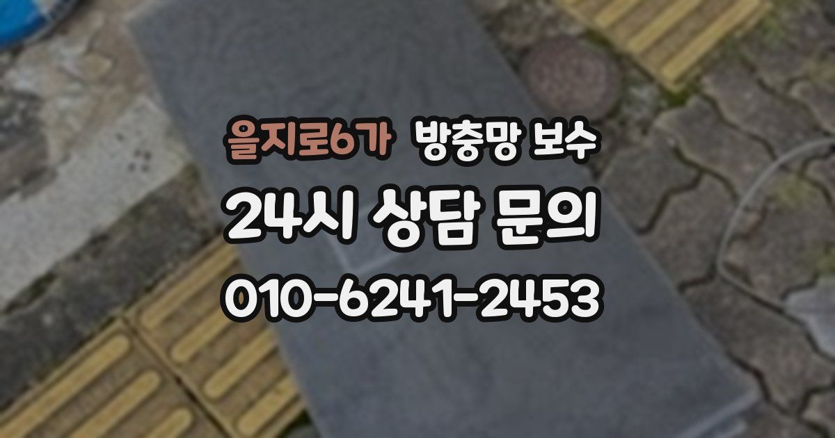을지로6가 방충망 보수