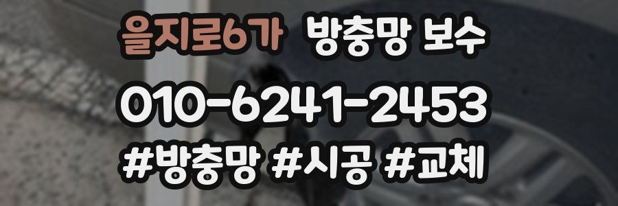 을지로6가 방충망 보수