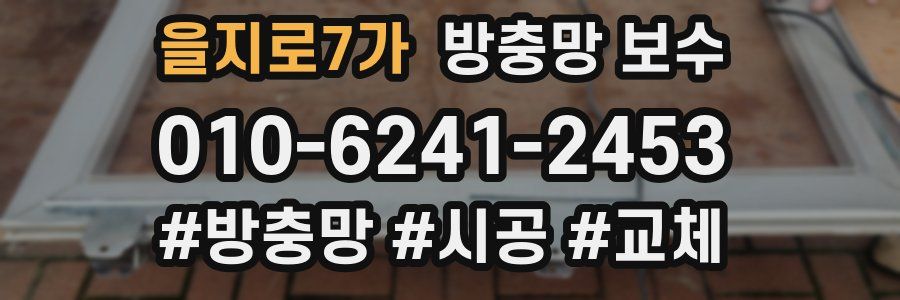 을지로7가 방충망 보수