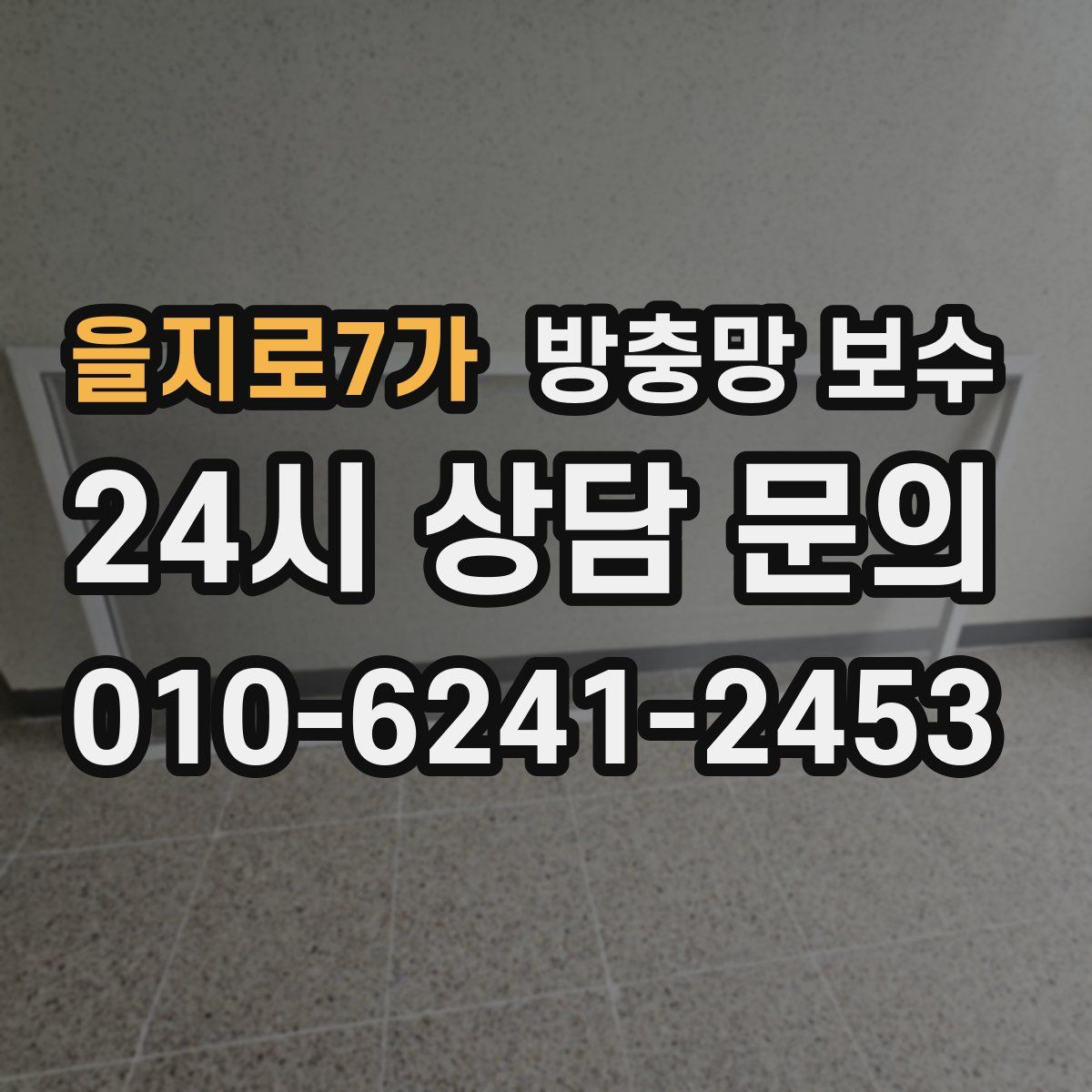 을지로7가 방충망 보수