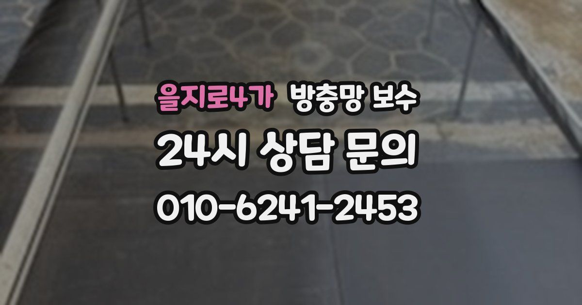 을지로4가 방충망 보수