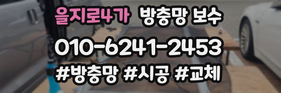 을지로4가 방충망 보수