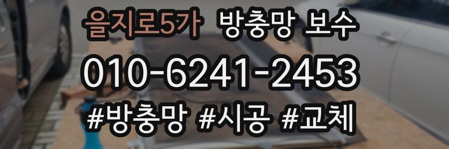 을지로5가 방충망 보수