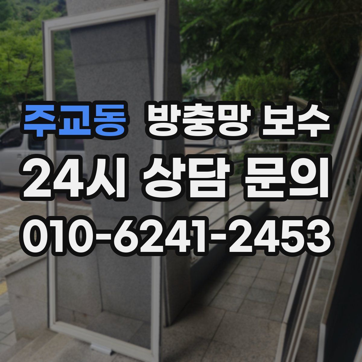 주교동 방충망 보수