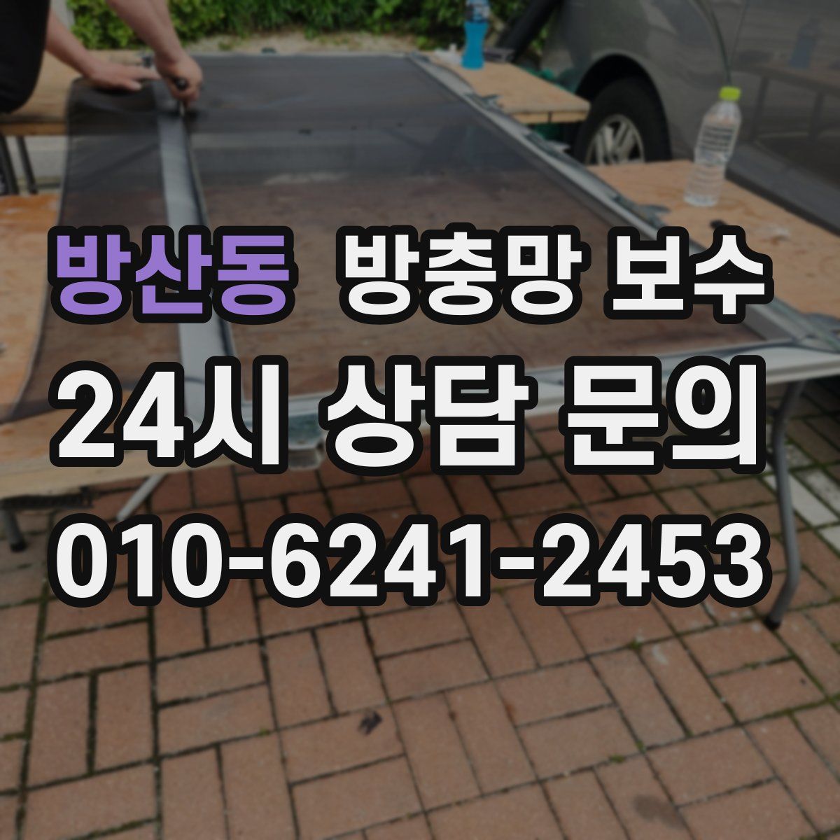 방산동 방충망 보수