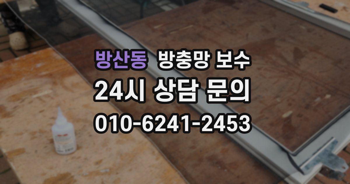 방산동 방충망 보수