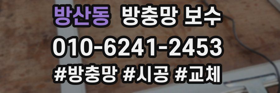 방산동 방충망 보수