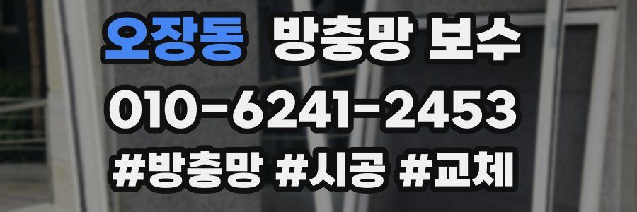 오장동 방충망 보수
