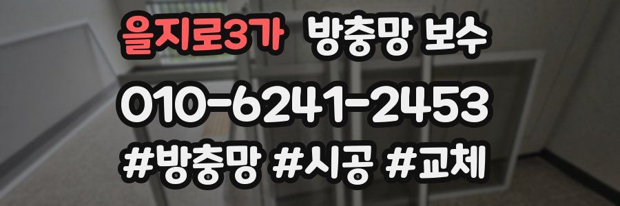 을지로3가 방충망 보수