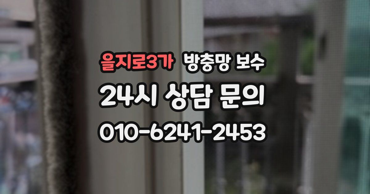 을지로3가 방충망 보수