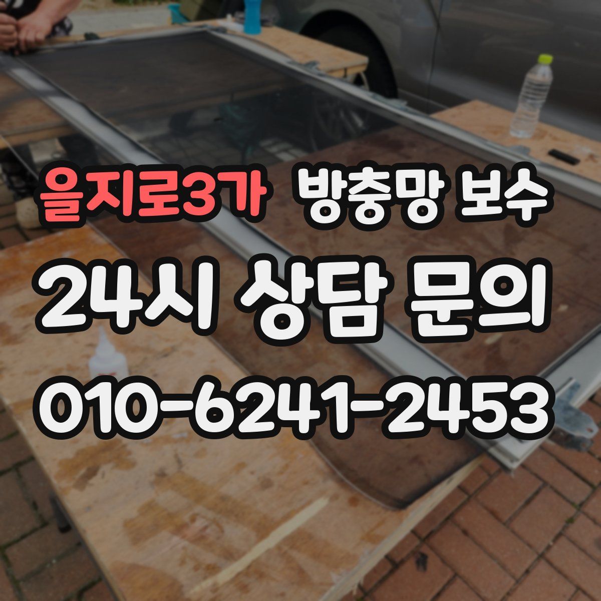 을지로3가 방충망 보수