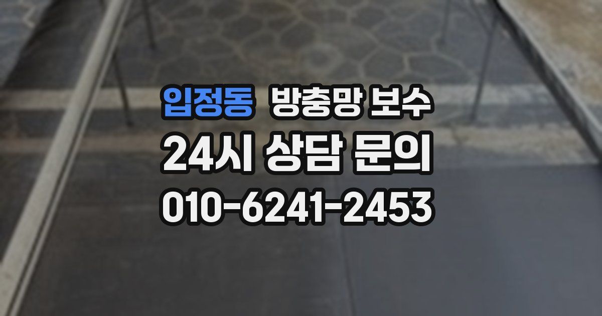 입정동 방충망 보수