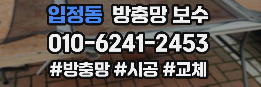 입정동 방충망 보수