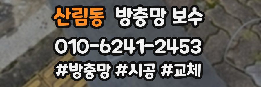 산림동 방충망 보수