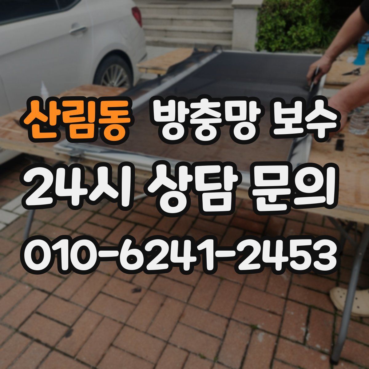 산림동 방충망 보수