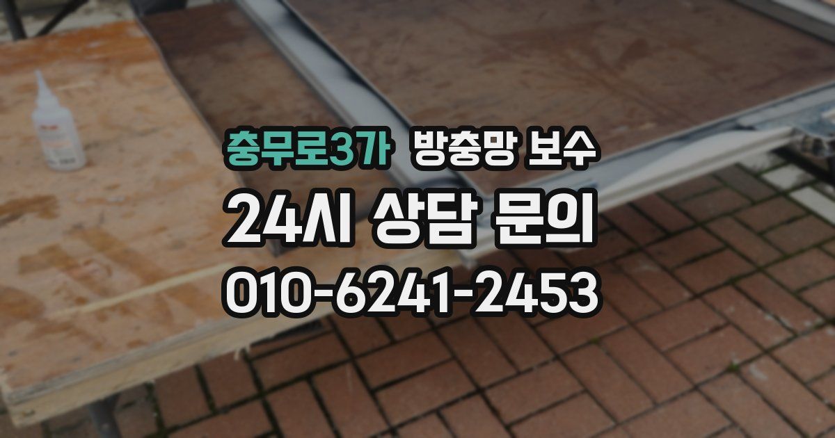 충무로3가 방충망 보수