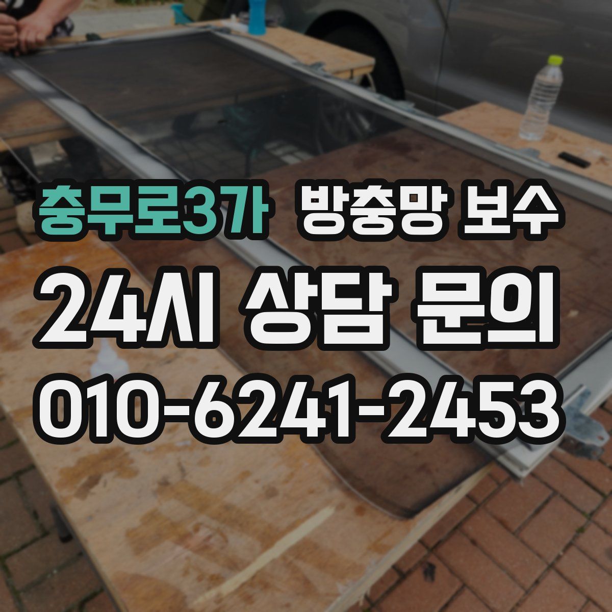 충무로3가 방충망 보수