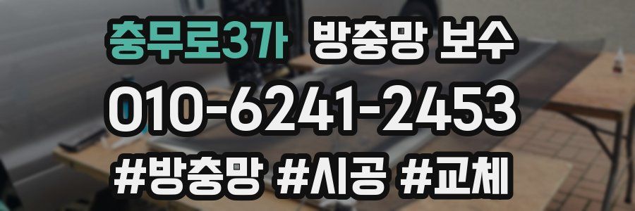 충무로3가 방충망 보수