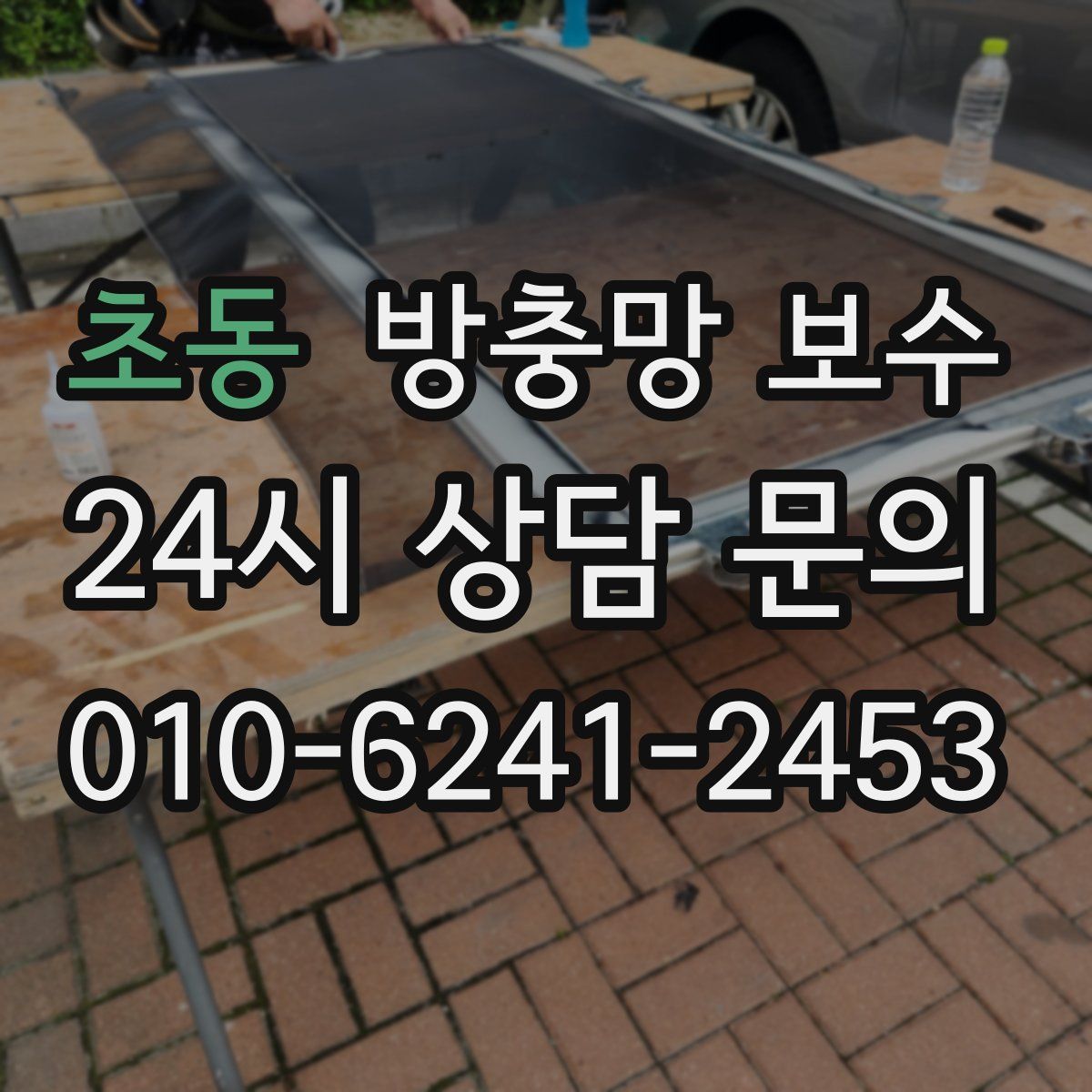 초동 방충망 보수