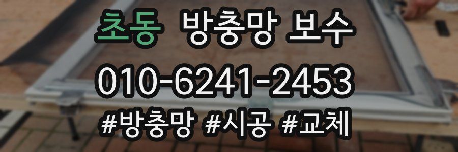 초동 방충망 보수