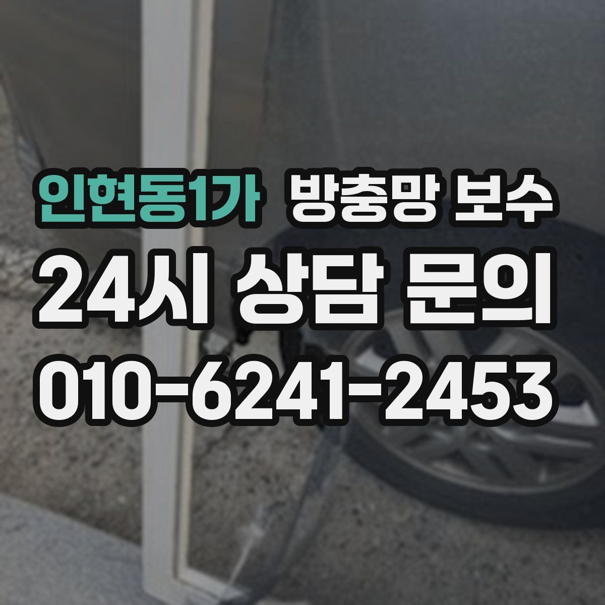 인현동1가 방충망 보수