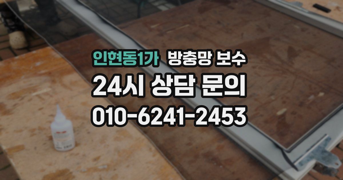 인현동1가 방충망 보수
