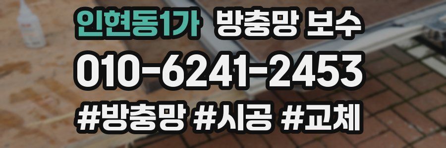 인현동1가 방충망 보수