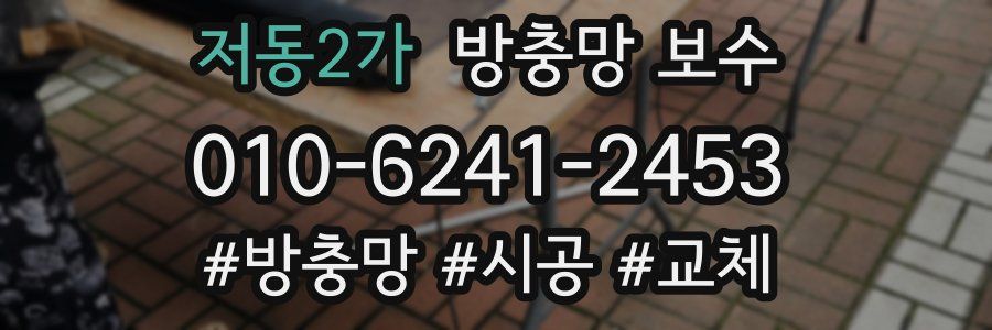 저동2가 방충망 보수