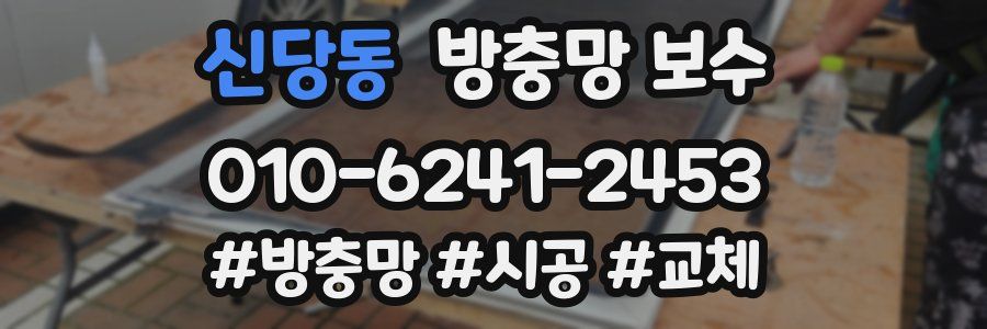 신당동 방충망 보수