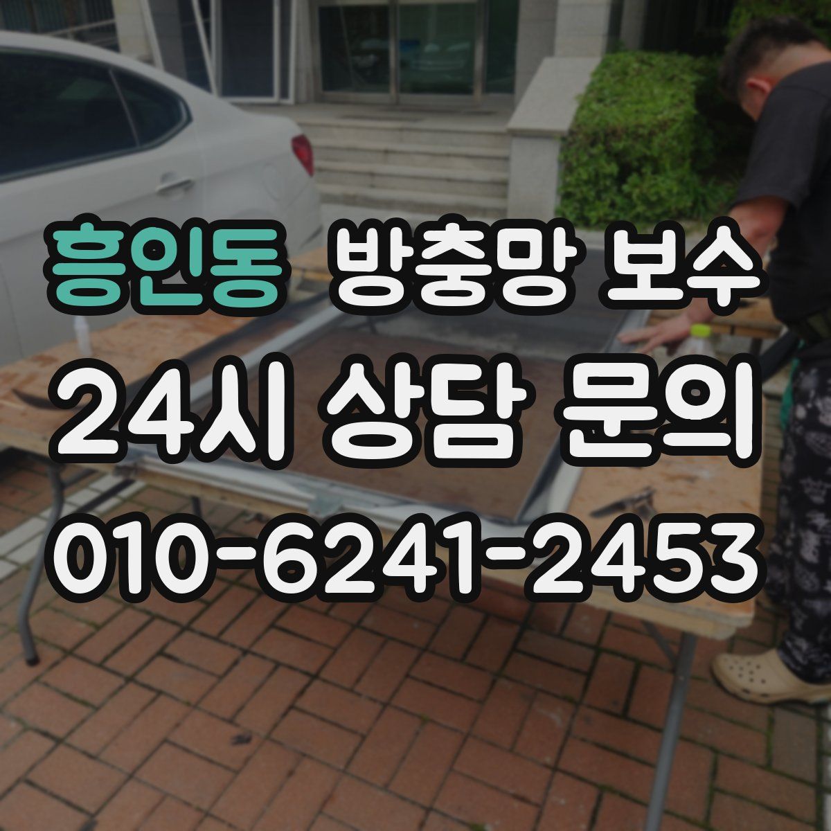 흥인동 방충망 보수