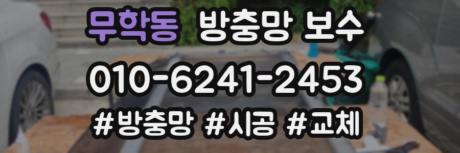 무학동 방충망 보수